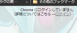 Chromeのログイン・ログアウト01