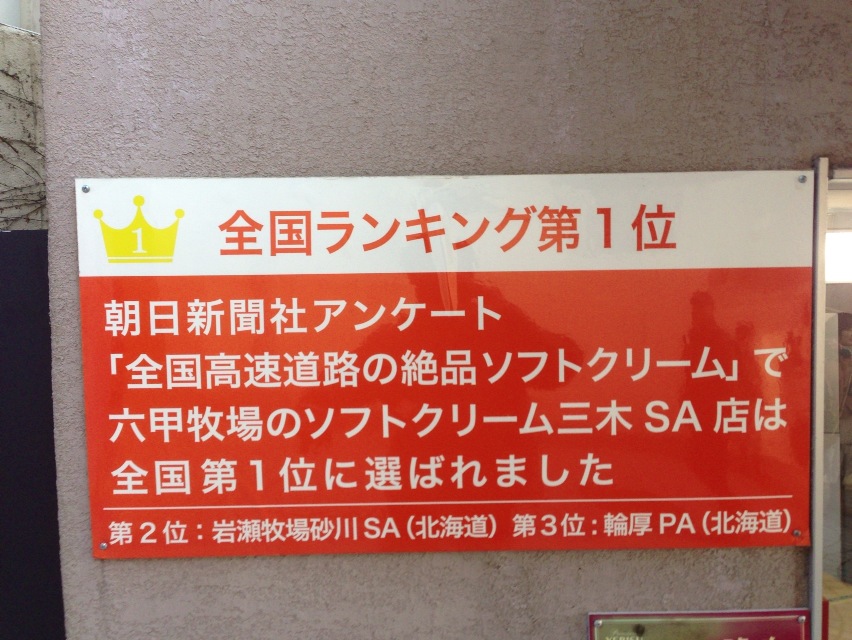 朝日新聞社アンケート「全国高速道路の絶品ソフトクリーム」で六甲牧場の三木 SA店の日本全国第1位のソフトクリーム